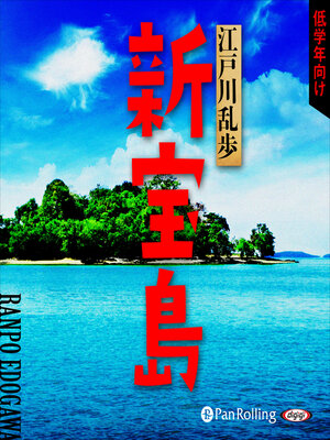 cover image of 新宝島